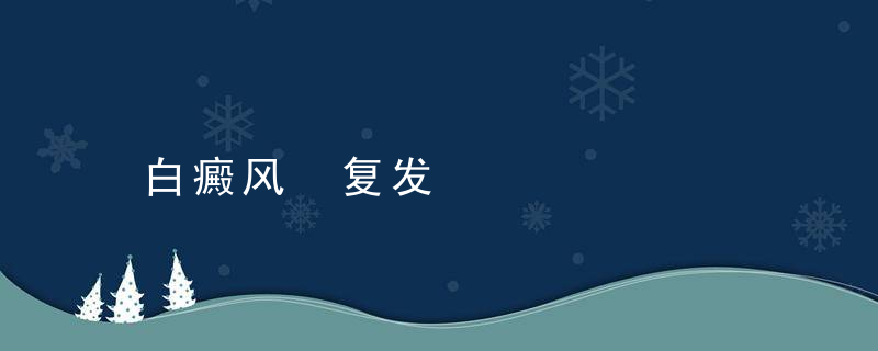 白癜风 复发